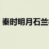 秦时明月石兰被云中君抓（秦时明月之石兰）