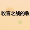 收官之战的收官最初是什么意思（收官之战）