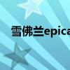 雪佛兰epica景程（上海通用雪佛兰景程）