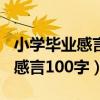 小学毕业感言100字左右离别母校（小学毕业感言100字）