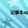 记事本app大全（记事本在线使用）