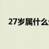 27岁属什么生肖相配（27岁属什么生肖）
