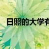 日照的大学有哪些学校本科（日照的大学）