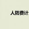 人防费计入什么会计科目（人防费）