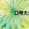 口号大全 团队气势（口号大全）