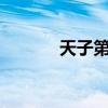 天子第一宠mv（天子第一宠）