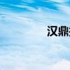汉鼎控股（汉鼎股份股票）