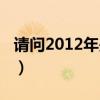 请问2012年是什么生肖（2012是什么生肖年）