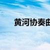 黄河协奏曲有几个乐章（黄河协奏曲）