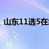 山东11选5在线计划（山东11选5免费软件）