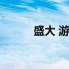 盛大 游戏（盛大网络游戏列表）