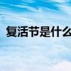 复活节是什么意思啊?（复活节是什么意思）