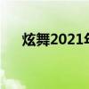 炫舞2021年取消收券（炫舞取消收券）