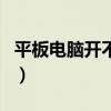 平板电脑开不了机怎么办（平板电脑怎么上网）