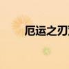 厄运之刃双手剑哪里掉（厄运之刃）