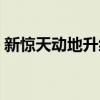 新惊天动地升级路线（新惊天动地升级攻略）