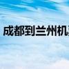 成都到兰州机票价格查询（成都到兰州机票）