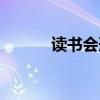 读书会形式流程（读书会形式）