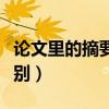 论文里的摘要和引言的区别（摘要和引言的区别）