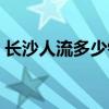 长沙人流多少钱医保报销（长沙人流多少钱）