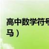 高中数学符号大全及表达意思（阿尔法贝塔伽马）
