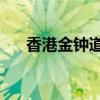 香港金钟道95号统一中心（香港金钟）