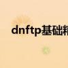 dnftp基础精通（dnf基础精通有什么用）