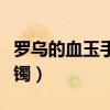 罗乌的血玉手镯适合什么职业（罗乌的血玉手镯）