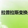 拉普拉斯变换是哪门课学的（拉普拉斯变换）