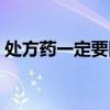 处方药一定要医生开处方才能购买吗（cfyy）