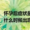 怀孕后症状最早什么时候出现（怀孕症状最早什么时候出现）