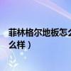菲林格尔地板怎么样菲林格尔是几线品牌（菲林格尔地板怎么样）