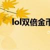 lol双倍金币卡怎么用（lol双倍金币卡）