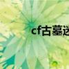 cf古墓迷踪路线图（cf古龙遗迹）