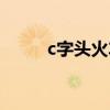 c字头火车是什么车（c字头火车）