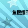 鱼摆摆四川话什么意思（鱼摆摆）
