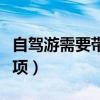 自驾游需要带什么和注意什么（自驾游注意事项）