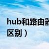 hub和路由器是一个东西吗（hub和路由器的区别）