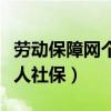 劳动保障网个人社保查询官网（劳动保障网个人社保）