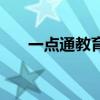 一点通教育集团（一点通教学网官网）