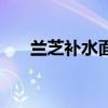 兰芝补水面膜怎么用（兰芝补水面膜）