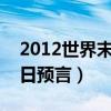 2012世界末日预言 少了10天（2012世界末日预言）