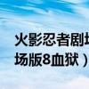 火影忍者剧场版8血狱百度百科（火影忍者剧场版8血狱）