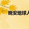 晚安地球人五月天歌词（晚安地球人）