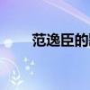 范逸臣的歌曲有哪些（范逸臣的歌）