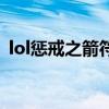 lol惩戒之箭符文怎么配（lol惩戒之箭技能）