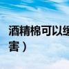 酒精棉可以缓解痛经吗（酒精棉球治痛经的危害）