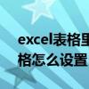 excel表格里面怎么设置自动计算（excel表格怎么设置自动计算）