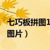 七巧板拼图100种拼法图案（七巧板拼图图案图片）