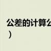 公差的计算公式是几年级的（公差的计算公式）